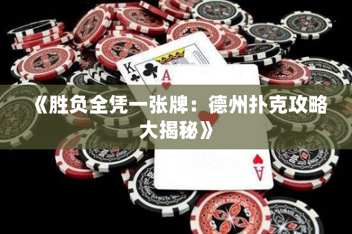 《勝負全憑一張牌：德州撲克攻略大揭秘》
