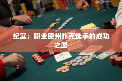 紀實：職業(yè)德州撲克選手的成功之路