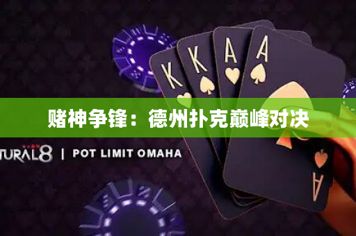 賭神爭鋒：德州撲克巔峰對決