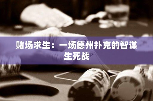賭場求生：一場德州撲克的智謀生死戰
