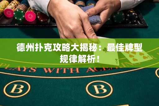 德州撲克攻略大揭秘：最佳牌型規(guī)律解析！