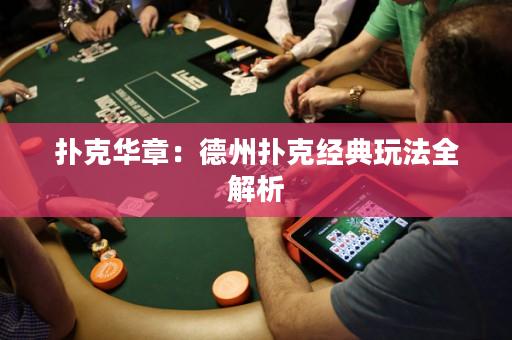 撲克華章：德州撲克經典玩法全解析