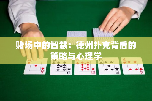 賭場中的智慧：德州撲克背后的策略與心理學