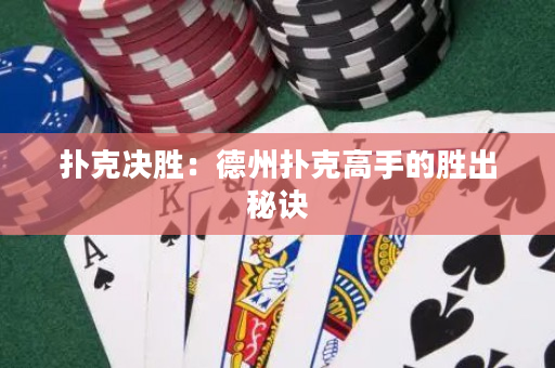 撲克決勝：德州撲克高手的勝出秘訣