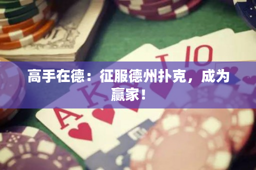 高手在德：征服德州撲克，成為贏家！