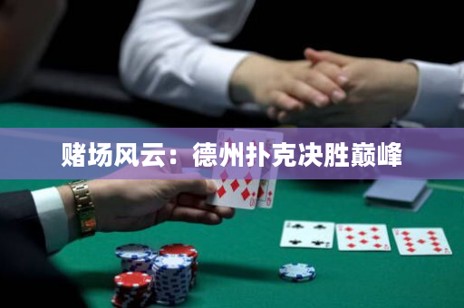 賭場風云：德州撲克決勝巔峰
