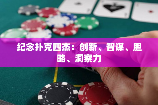 紀念撲克四杰：創新、智謀、膽略、洞察力