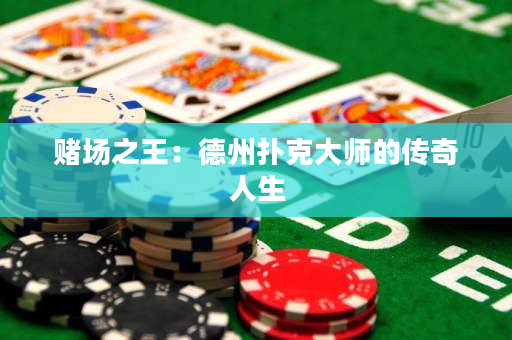 賭場之王：德州撲克大師的傳奇人生