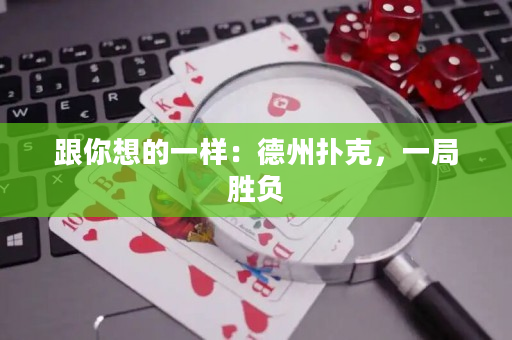 跟你想的一樣：德州撲克，一局勝負