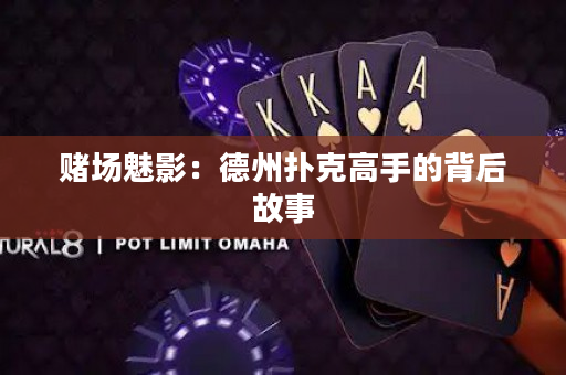 賭場魅影：德州撲克高手的背后故事
