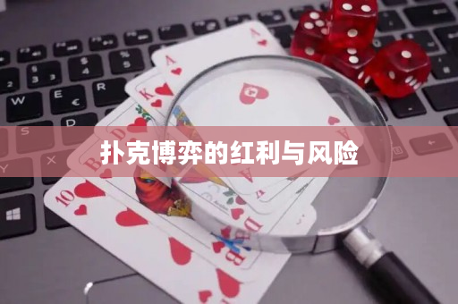 撲克博弈的紅利與風(fēng)險(xiǎn)