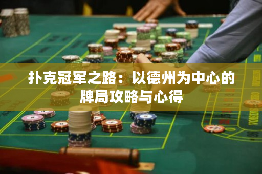 撲克冠軍之路：以德州為中心的牌局攻略與心得