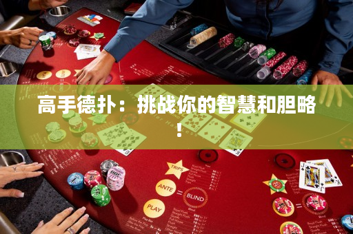 高手德撲：挑戰你的智慧和膽略！