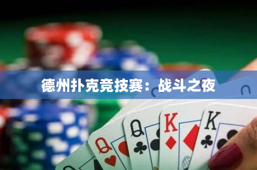 德州撲克競技賽：戰(zhàn)斗之夜