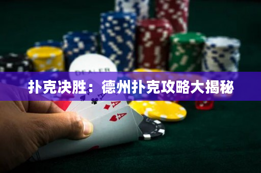 撲克決勝：德州撲克攻略大揭秘