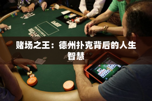 賭場(chǎng)之王：德州撲克背后的人生智慧
