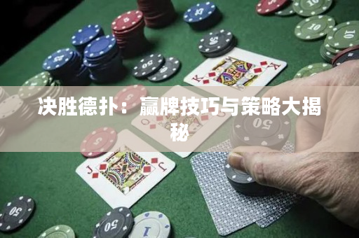 決勝德撲：贏牌技巧與策略大揭秘