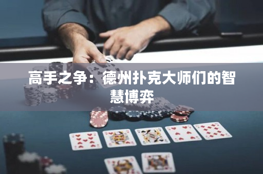 高手之爭：德州撲克大師們的智慧博弈