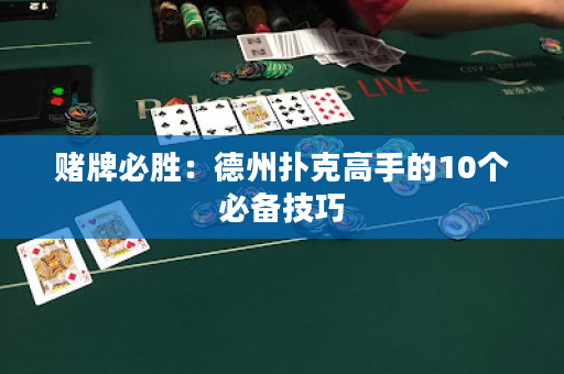 賭牌必勝：德州撲克高手的10個必備技巧