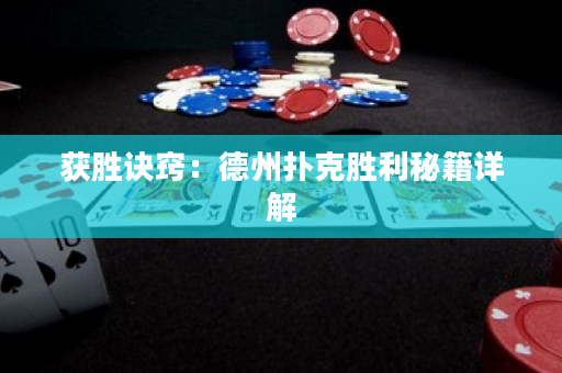 獲勝訣竅：德州撲克勝利秘籍詳解