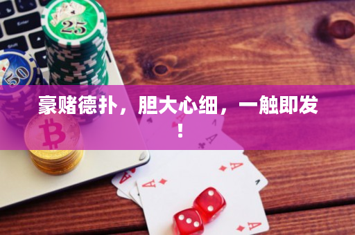 豪賭德?lián)洌懘笮募?xì)，一觸即發(fā)！