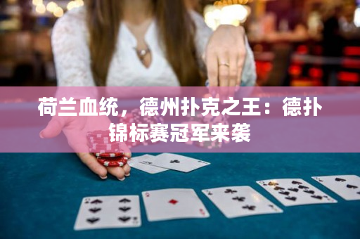 荷蘭血統，德州撲克之王：德撲錦標賽冠軍來襲
