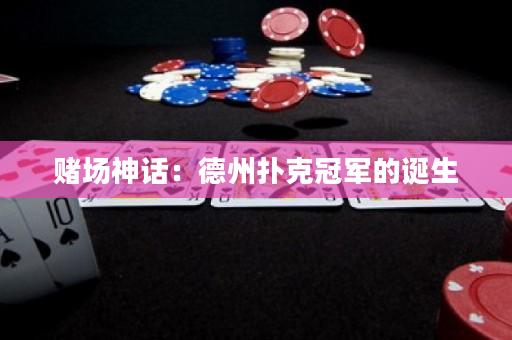 賭場神話：德州撲克冠軍的誕生