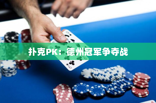 撲克PK：德州冠軍爭奪戰(zhàn)
