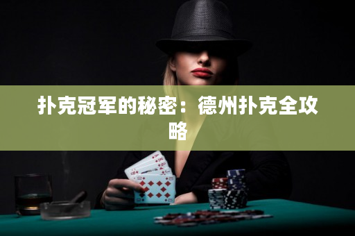 撲克冠軍的秘密：德州撲克全攻略
