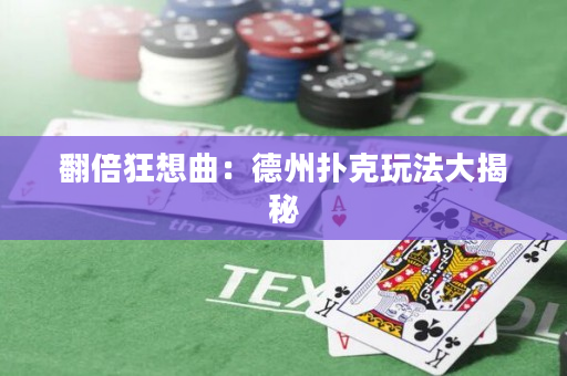 翻倍狂想曲：德州撲克玩法大揭秘
