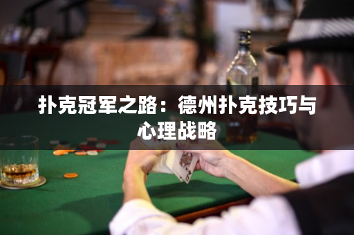 撲克冠軍之路：德州撲克技巧與心理戰略