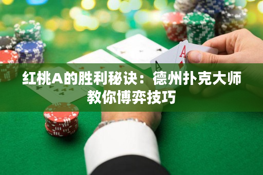 紅桃A的勝利秘訣：德州撲克大師教你博弈技巧
