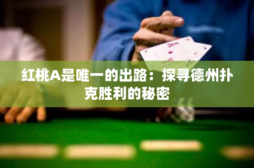 紅桃A是唯一的出路：探尋德州撲克勝利的秘密