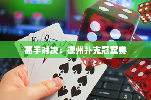 高手對決：德州撲克冠軍賽