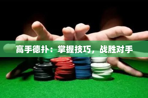 高手德撲：掌握技巧，戰勝對手