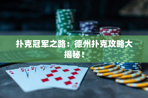 撲克冠軍之路：德州撲克攻略大揭秘！