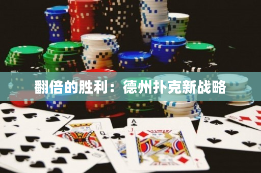 翻倍的勝利：德州撲克新戰略