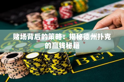 賭場背后的策略：揭秘德州撲克的贏錢秘籍