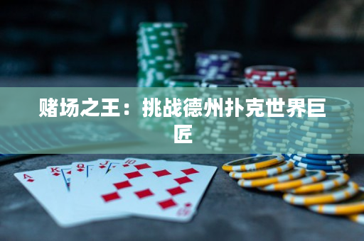 賭場之王：挑戰德州撲克世界巨匠