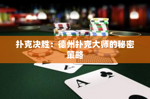 撲克決勝：德州撲克大師的秘密策略