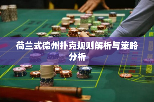 荷蘭式德州撲克規則解析與策略分析