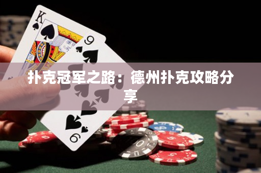 撲克冠軍之路：德州撲克攻略分享