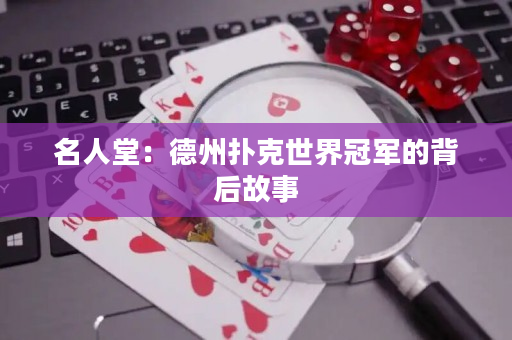 名人堂：德州撲克世界冠軍的背后故事