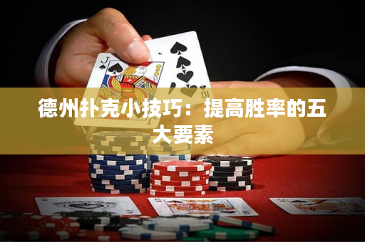 德州撲克小技巧：提高勝率的五大要素