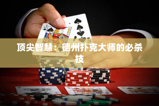 頂尖智慧：德州撲克大師的必殺技
