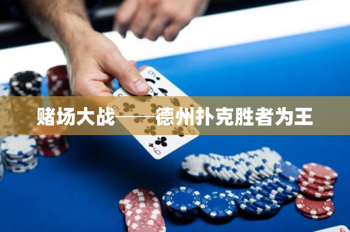 賭場大戰──德州撲克勝者為王
