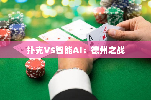 撲克VS智能AI：德州之戰(zhàn)