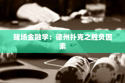 賭場金融學：德州撲克之勝負因素