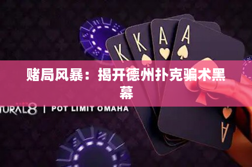 賭局風暴：揭開德州撲克騙術黑幕