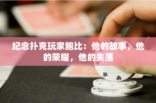 紀念撲克玩家鮑比：他的故事，他的榮耀，他的失落